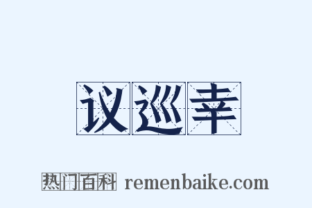 议巡幸是什么意思的图片